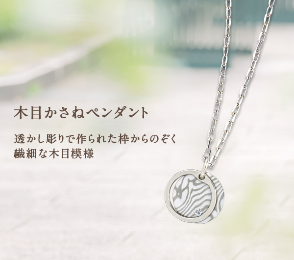 木目かさねペンダント
