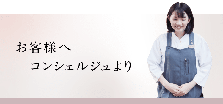 コンシェルジュより